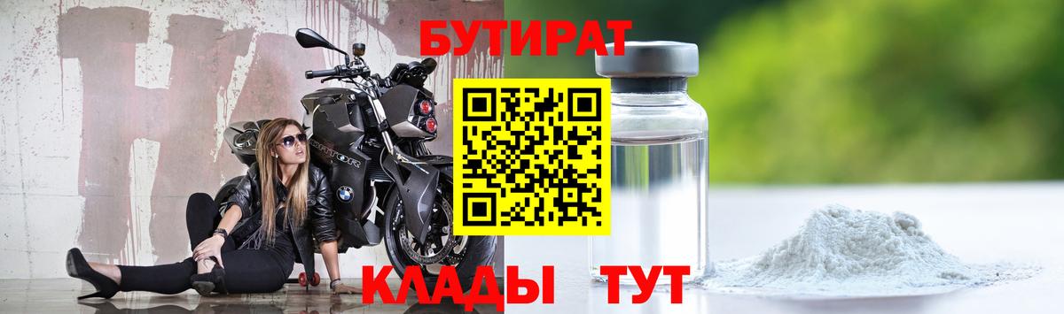 БУТИРАТ Butirat Орехово-Зуево