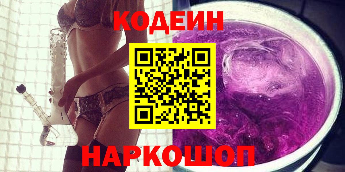 Кодеин Purple Drank  Кодеиновый сироп Lean напиток Lean (лин)  Вход с VPN  Орехово-Зуево 